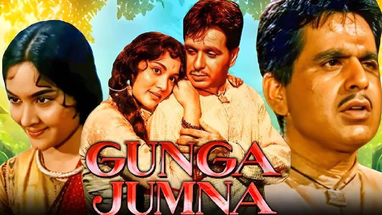 दिलीप कुमार (गंगा) आणि त्यांचे सख्खे भाऊ नासिर हुसैन (जमुना) यांची कथा. वैजयंती माला नायिका. अवधी भाषेतील संवाद, देशभक्तीपर गाणी आणि जबरदस्त अभिनय यामुळे गंगा जमुना १९६१मध्ये प्रदर्शित झालेली ही फिल्म ब्लॉकबस्टर ठरली. ही फिल्म आजही मास्टरपीस मानली जाते.