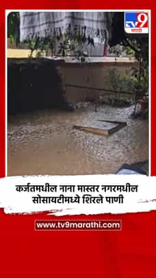 कर्जतमधील नाना मास्तर नगरमध्ये शिरले पाणी-1705502