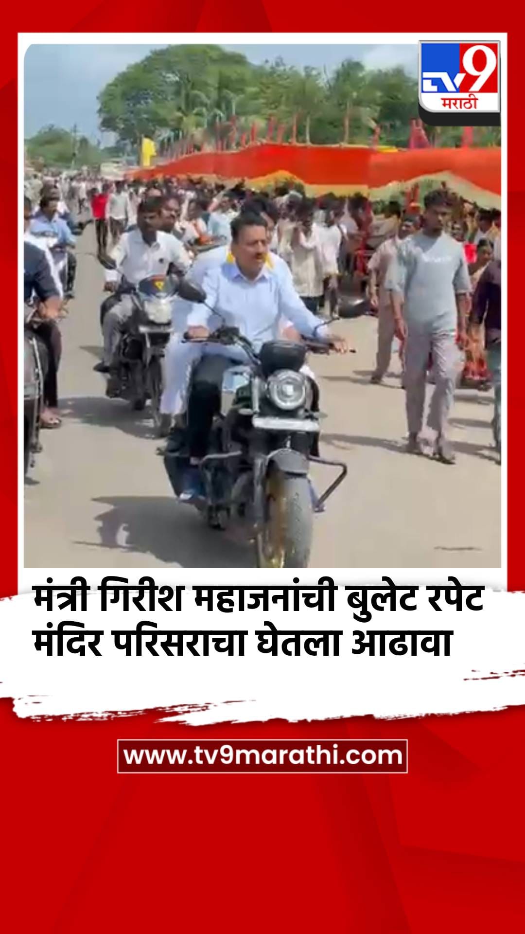 मंत्री गिरीश महाजनांची बुलेट रपेट, पंढरपूर येथील मंदिर परिसराचा घेतला आढावा-1718453