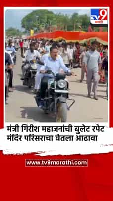 मंत्री गिरीश महाजनांची बुलेट रपेट, पंढरपूर येथील मंदिर परिसराचा घेतला आढावा-1718453