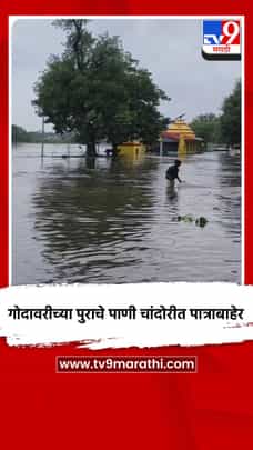 गोदावरीच्या पुराचे पाणी चांदोरीत पात्राबाहेर-1707930