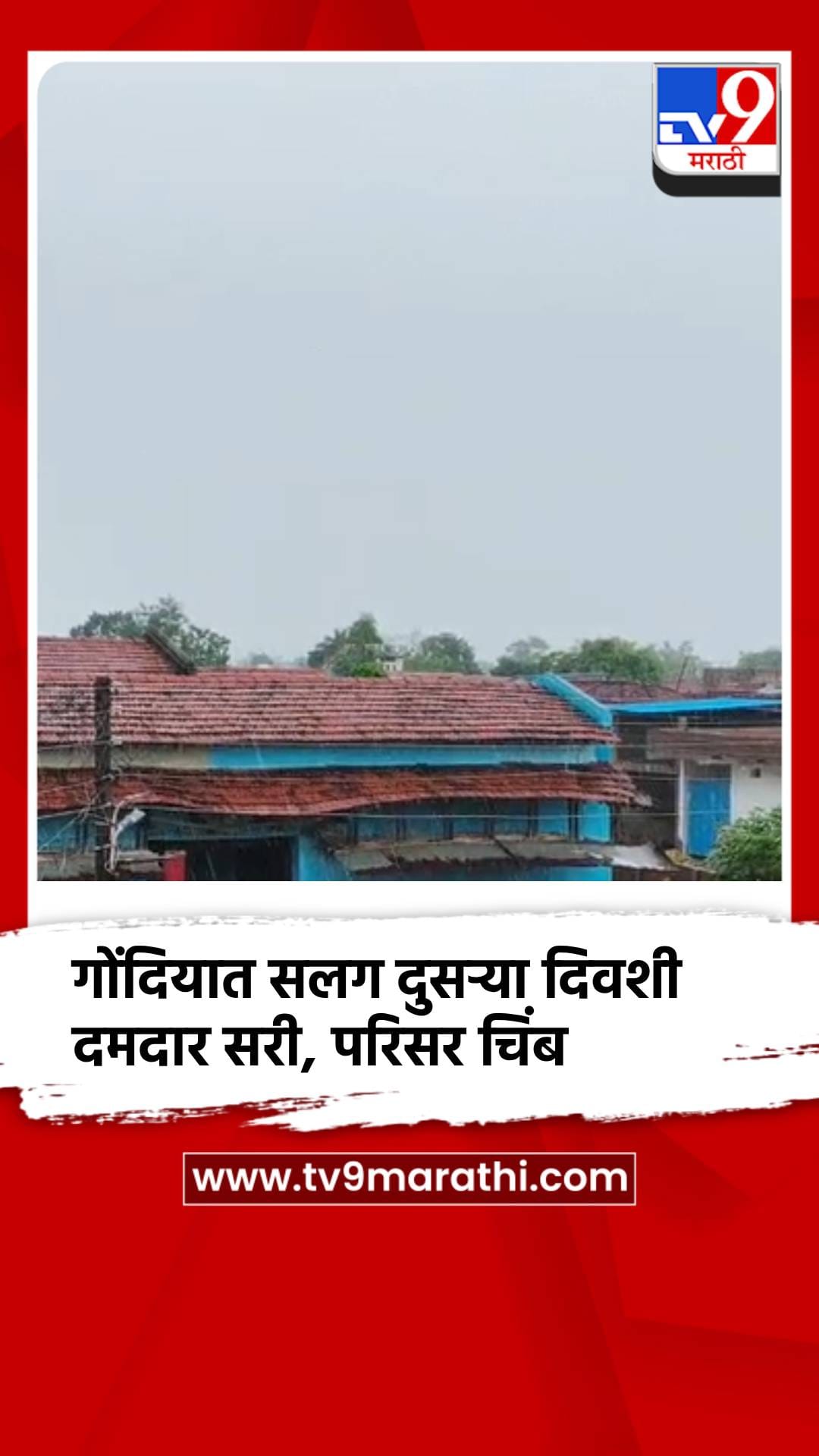 सलग दुसर्‍या दिवशी दमदार पाऊस, गोंदियात नदी-नाले एक, शेतकऱ्यांना दिलासा-1702480