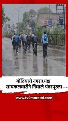 गोंदियाचे नगराध्यक्ष सायकलवारीने निघाले पंढरपूरला-1702029