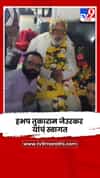 वृंदावन, गोकुळ, गोवर्धन परिक्रमा करून परतलेल्या हभप तुकाराम जेउरकर यांचं जल्लोषात स्वागत