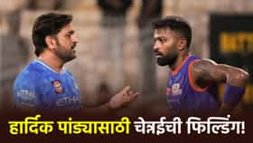 MI आणि CSK मध्ये काय शिजतंय? हार्दिकच्या ट्रेडसाठी या खेळाडूंना सोडणार.