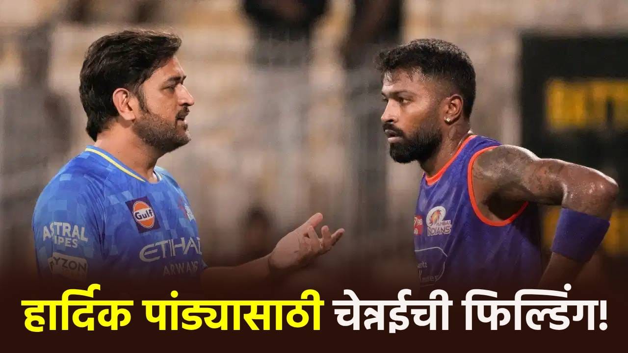 आयपीएल 2027 पूर्वी MI आणि CSK मध्ये काय शिजतंय? हार्दिकच्या ट्रेडसाठी या खेळाडूंना सोडणार! आयपीएल 2027 पूर्वी MI आणि CSK मध्ये काय शिजतंय? हार्दिकच्या ट्रेडसाठी या खेळाडूंना सोडणार!