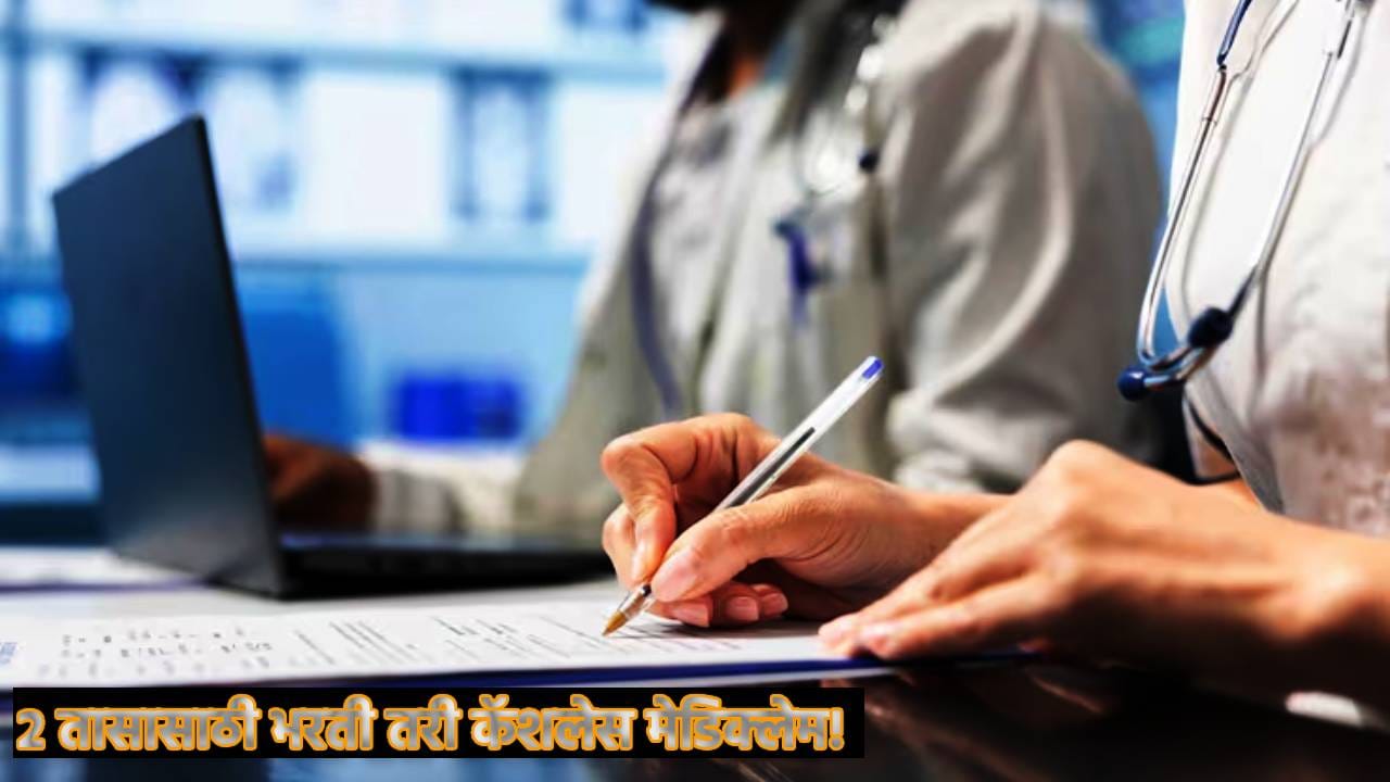 Health Insurance: 2 तासासाठी रुग्णालयात भरती तरी मिळणार कॅशलेस मेडिक्लेम! काय आहे अट आणि नियम? Health Insurance: 2 तासासाठी रुग्णालयात भरती तरी मिळणार कॅशलेस मेडिक्लेम! काय आहे अट आणि नियम?