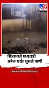 सिन्नरमध्ये मुसळधार पाऊस...मध्यरात्री अनेक घरांत घुसले पाणी