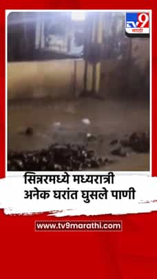 सिन्नरमध्ये मुसळधार पाऊस...मध्यरात्री अनेक घरांत घुसले पाणी-1706212