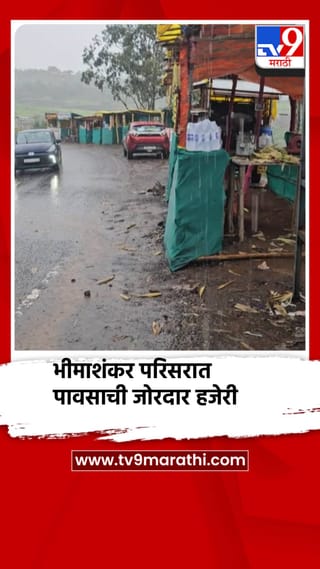 भीमाशंकर परिसरात पावसाची जोरदार हजेरी