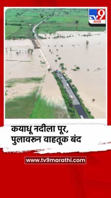 कयाधू नदीला पूर, पुलावरून वाहतूक बंद-1723530