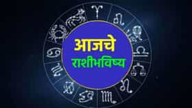 आज तुमच्याकडून एक चूक होईल, तीन राशीसाठी आजचा दिवस लाभदायी.