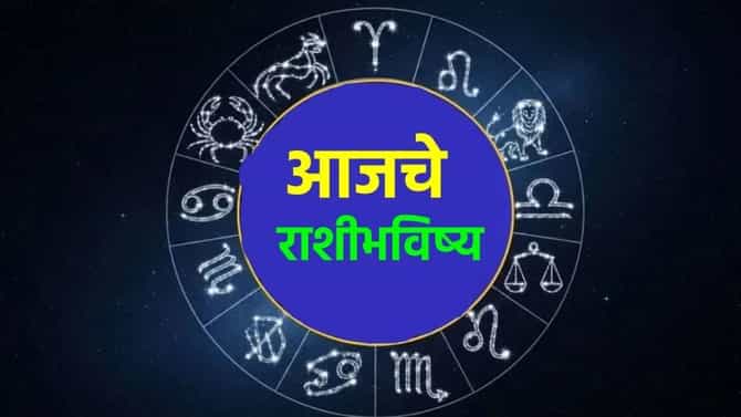 Horoscope Today 13th July 2026 : आज तुमच्याकडून एक चूक होण्याची शक्यता, तीन राशीसाठी आजचा दिवस लाभदायी