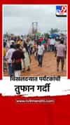 विदर्भाचं नंदनवन चिखलदऱ्यात तुफान गर्दी, दोन दिवसात दहा हजाराच्या वर पर्यटकांची हजेरी