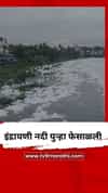 आळंदीत इंद्रायणी नदी पुन्हा फेसाळली, VIDEO