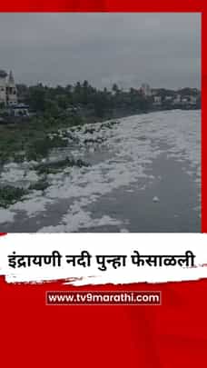 आळंदीत इंद्रायणी नदी पुन्हा फेसाळली, VIDEO-1703341