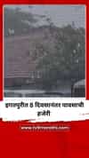 इगतपुरीत 8 दिवसांच्या विश्रांतीनंतर पावसाची हजेरी
