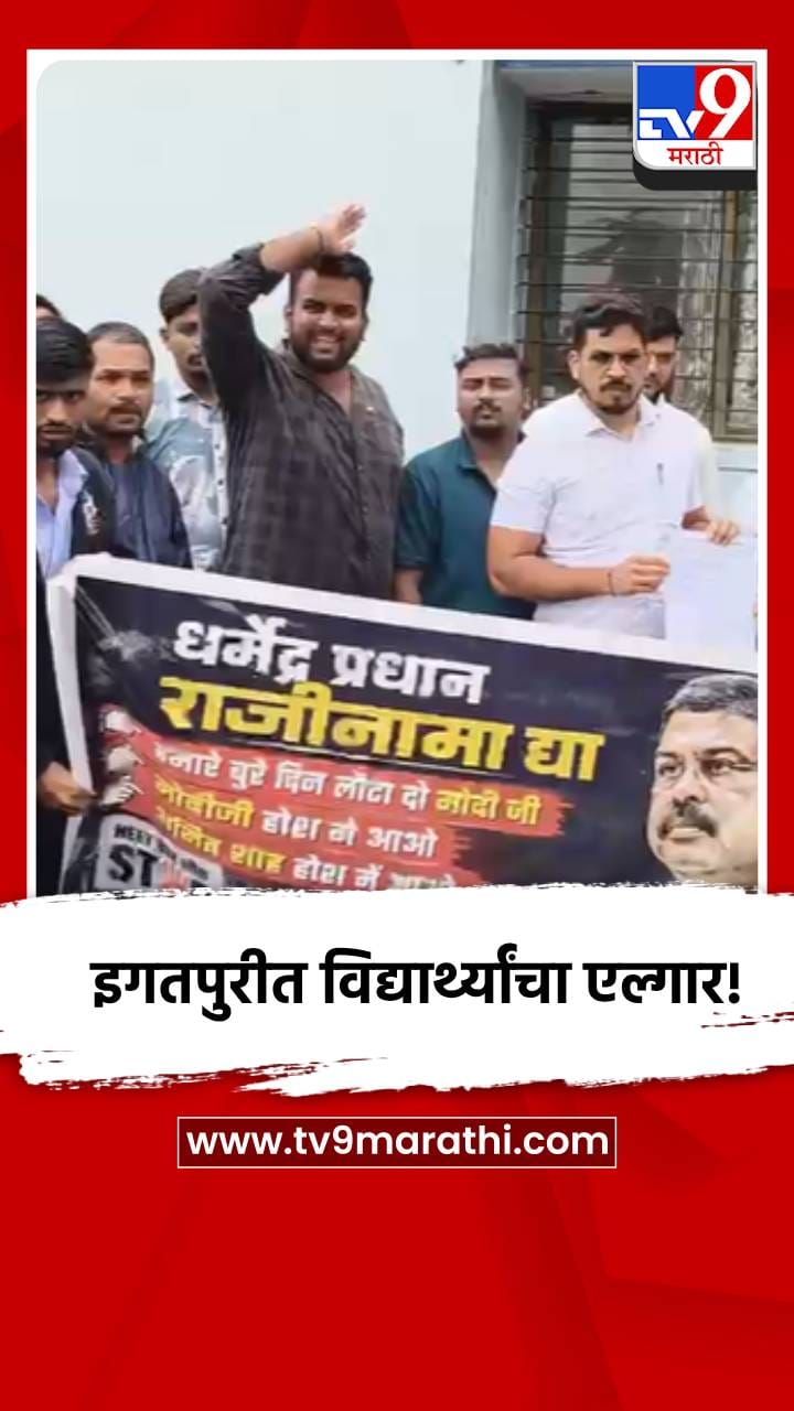 इगतपुरीत विद्यार्थ्यांचा एल्गार!-1716540