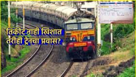 तिकीट नाही खिशात, तरीही ट्रेनचा प्रवास? भारतीय रेल्वेचा नवीन नियम काय?.
