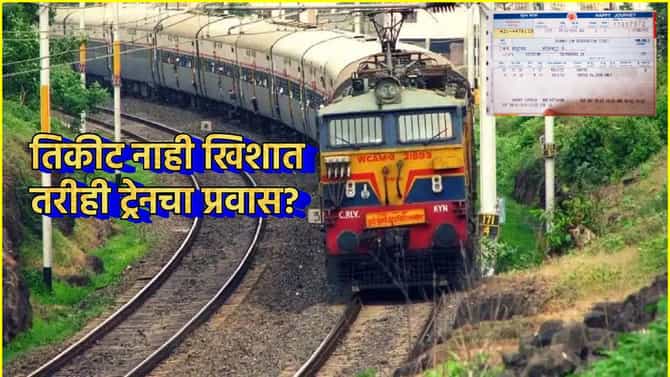 Indian Railway Ticket: तिकीट नाही खिशात, तरीही ट्रेनचा प्रवास? भारतीय रेल्वेचा नवीन नियम काय?