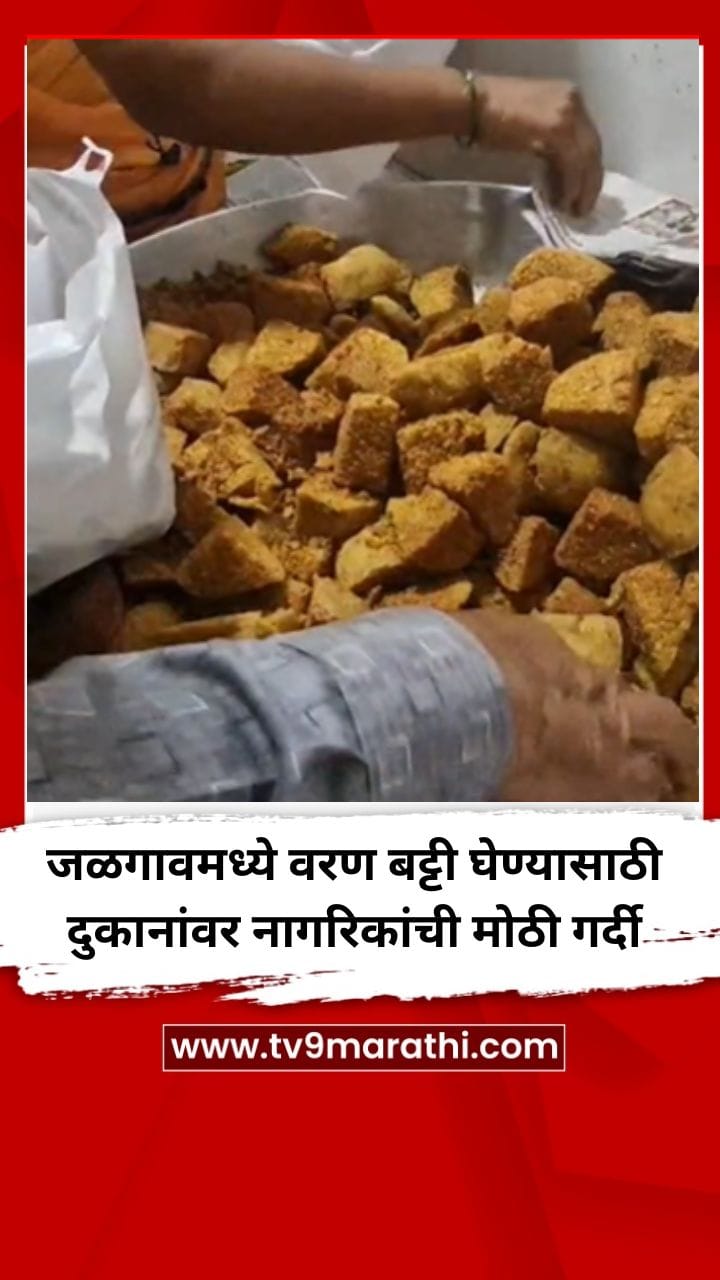 जळगावमध्ये वरण बट्टी घेण्यासाठी दुकानांवर नागरिकांची मोठी गर्दी-1720321
