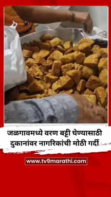 जळगावमध्ये वरण बट्टी घेण्यासाठी दुकानांवर नागरिकांची मोठी गर्दी-1720321