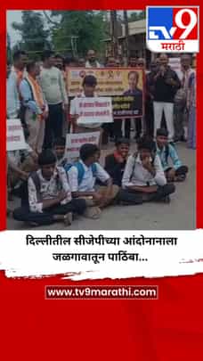 दिल्लीतील सीजेपीच्या आंदोनानाला जळगावातून पाठिंबा...-1715727