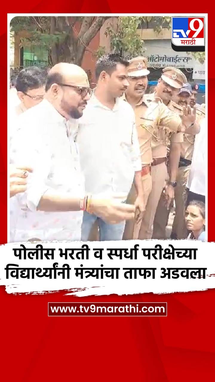 पोलीस भरती व स्पर्धा परीक्षेच्या विद्यार्थ्यांनी मंत्र्यांचा ताफा अडवला-1709329