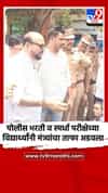 पोलीस भरती व स्पर्धा परीक्षेच्या विद्यार्थ्यांनी मंत्र्यांचा ताफा अडवला