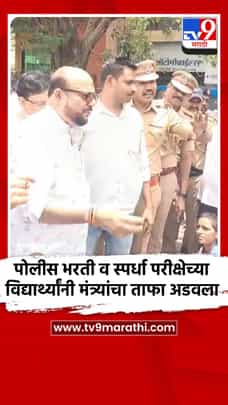 पोलीस भरती व स्पर्धा परीक्षेच्या विद्यार्थ्यांनी मंत्र्यांचा ताफा अडवला-1709329
