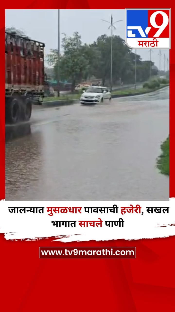 जालन्यात मुसळधार पावसाची हजेरी, सखल भागात साचले पाणी-1723305