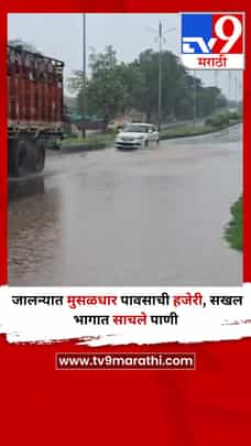 जालन्यात मुसळधार पावसाची हजेरी, सखल भागात साचले पाणी-1723305