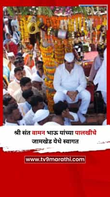 श्री संत वामन भाऊ यांच्या पालखीचे जामखेड येथे स्वागत-1713691