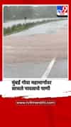 मुंबई गोवा महामार्गावर जाणवली येथे साचले पावसाचे पाणी