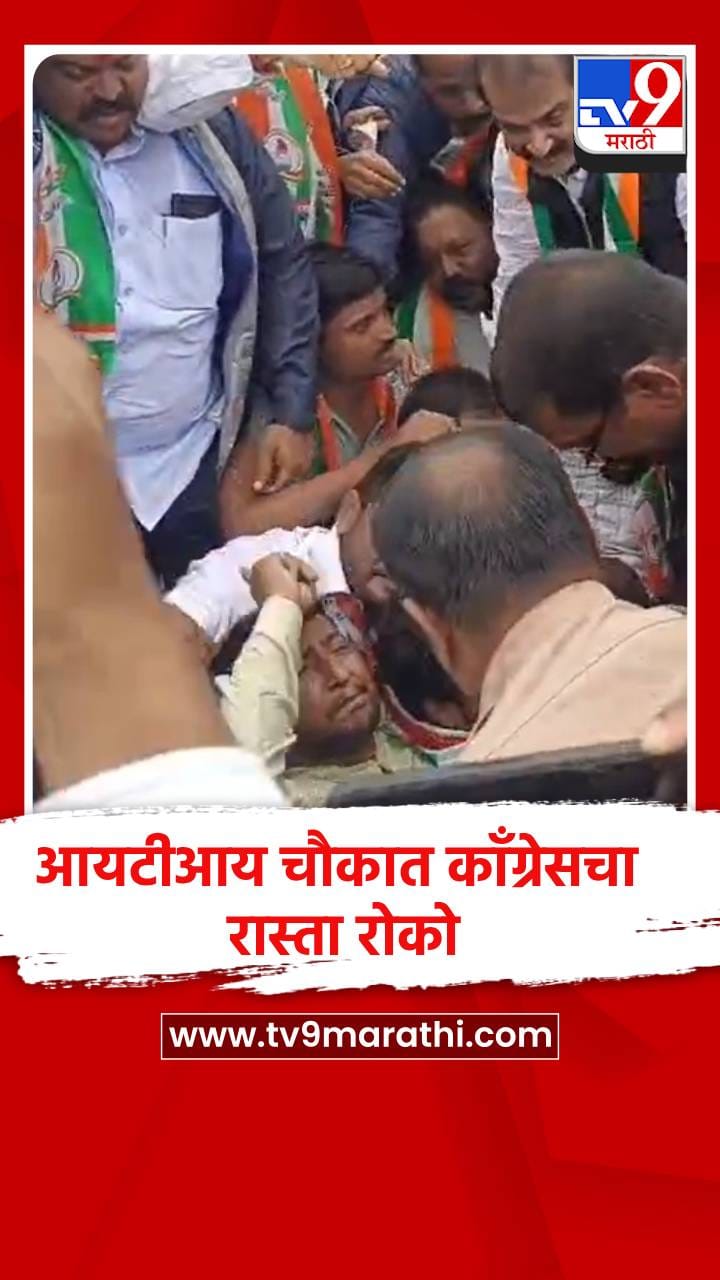 आयटीआय चौकात काँग्रेसचा रास्ता रोको-1717145