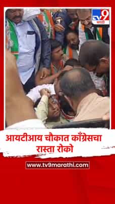 आयटीआय चौकात काँग्रेसचा रास्ता रोको-1717145