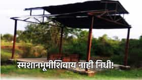 स्मशानभूमीशिवाय नाही निधी! सरकारचा लोकप्रतिनिधींना दणका.