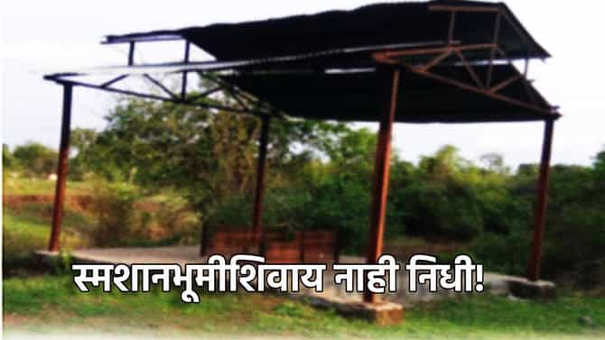 स्मशानभूमीशिवाय नाही निधी! सरकारचा लोकप्रतिनिधींना दणका, इतर कामांचा निधी रोखणार? मंत्री जयकुमार गोरे यांची मोठी भूमिका काय?