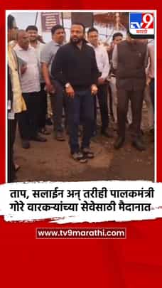 ताप, सलाईन अन् तरीही पालकमंत्री जयकुमार गोरे वारकऱ्यांच्या सेवेसाठी मैदानात-1713641