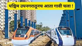 जोगेश्वरी टर्मिनसचा रेल-मेट्रो हब म्हणून विकास, काय आहे नेमकी योजना ?.