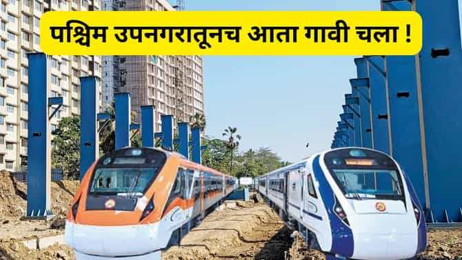 जोगेश्वरी टर्मिनसचा रेल-मेट्रो हब म्हणून विकास, या स्थानकांपासून स्कायवॉक, या मेट्रोशी कनेक्टीव्हीटी, काय आहे नेमकी योजना ?