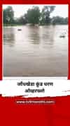 मुसळधार पावसामुळे जोंधखेडा कुंड धरण ओव्हरफ्लो