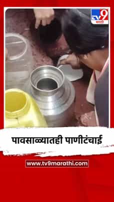 पावसाळ्यातही पाणीटंचाई-1708407
