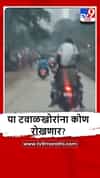 Kalyan : कल्याण-शिळ रोडवर स्टंटबाजी, एकाच बाईकवर चौघांचा भरधाव प्रवास