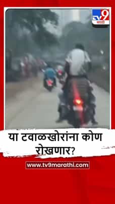 Kalyan : कल्याण-शिळ रोडवर स्टंटबाजी, एकाच बाईकवर चौघांचा भरधाव प्रवास-1702777
