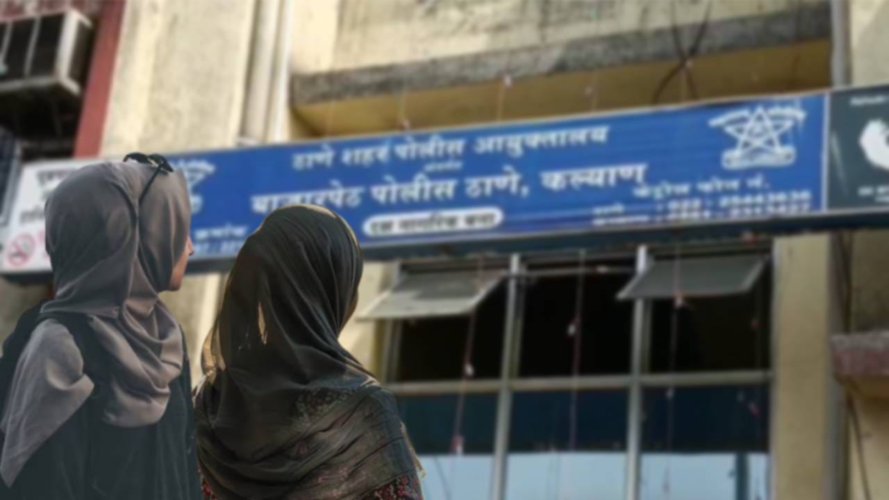 उभा चेहरा, काळ्या रंगाचा बुरखा... एकाच शाळेतील 4 विद्यार्थिनी एकाच वेळी गायब, कल्याण हादरले उभा चेहरा, काळ्या रंगाचा बुरखा... एकाच शाळेतील 4 विद्यार्थिनी एकाच वेळी गायब, कल्याण हादरले