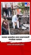 पावसाच्या पाण्याचा निचरा करण्यासाठी नगरसेवक थेट रस्त्यावर
