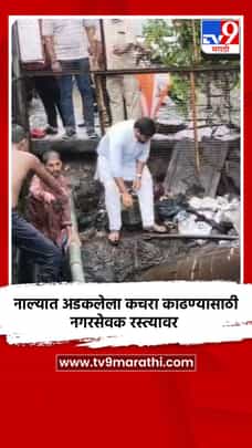 पावसाच्या पाण्याचा निचरा करण्यासाठी नगरसेवक थेट रस्त्यावर-1705506