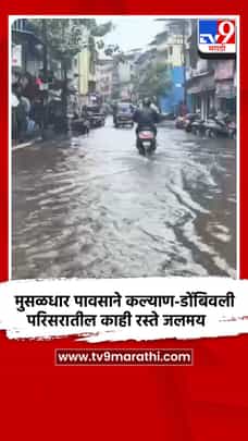मुसळधार पावसाने कल्याण-डोंबिवली परिसरातील काही रस्ते जलमय-1702185