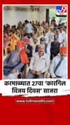 करमाळ्यात 27वा ‘कारगिल विजय दिवस’ साजरा